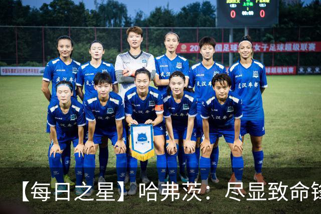 【每日之星】哈弗茨：尽显致命锋芒 领衔德国再造7球盛宴