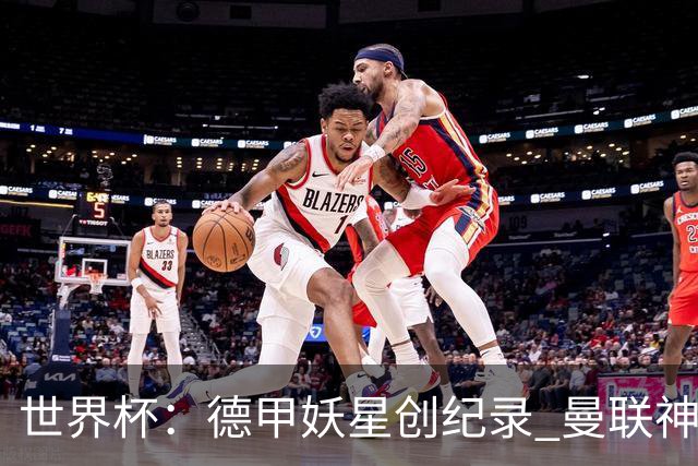 世界杯：德甲妖星创纪录 曼联神锋90分钟绝杀 科特迪瓦1-0厄瓜多尔