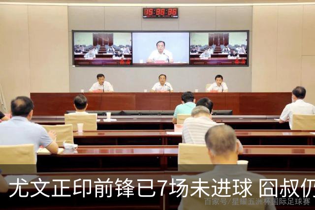 尤文正印前锋已7场未进球 囧叔仍力挺：他肯定上场