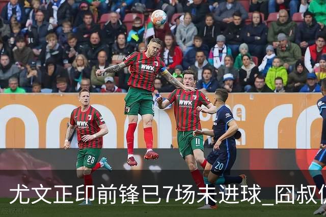 尤文正印前锋已7场未进球 囧叔仍力挺：他肯定上场