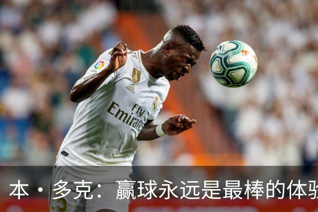 本·多克：赢球永远是最棒的体验，为祖国取胜的这份喜悦无可替代