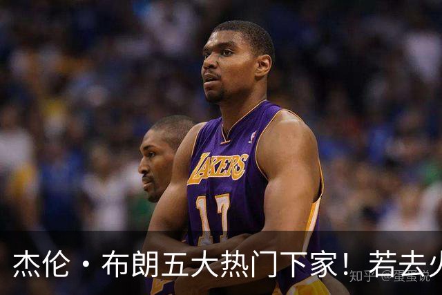 杰伦·布朗五大热门下家！若去火箭可换小谢+小贾+2首轮+电风扇