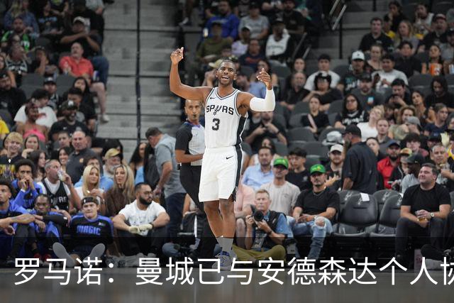 罗马诺：曼城已与安德森达个人协议 总价1.2亿镑报价被森林拒绝